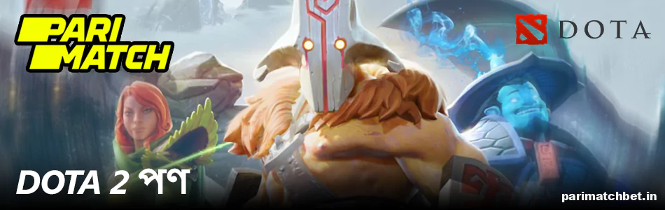 Dota 2 Parimatch এ বাজি ধরছে বাংলাদেশ