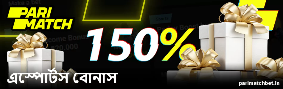 বাংলাদেশী Parimatch খেলোয়াড়দের জন্য ই-স্পোর্টস বোনাস স্বাগতম