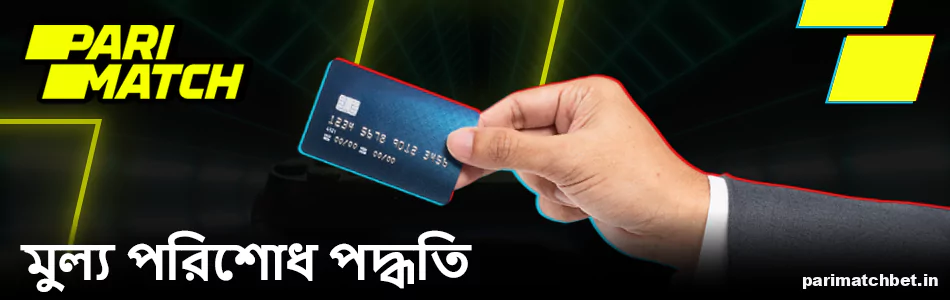 বাংলাদেশী Parimatch খেলোয়াড়দের জন্য পেমেন্ট সিস্টেম