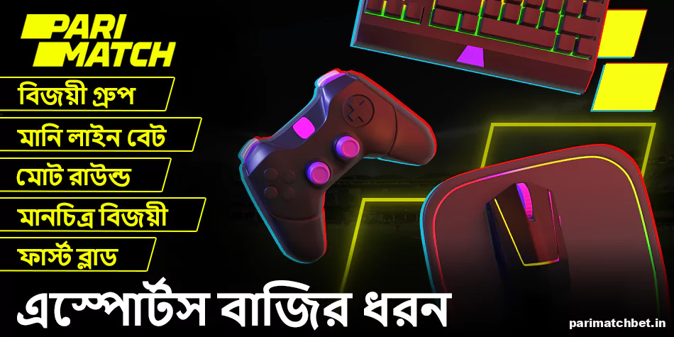 বাংলাদেশী Parimatch খেলোয়াড়দের জন্য সাইবার স্পোর্টস বেটিং এর ধরন