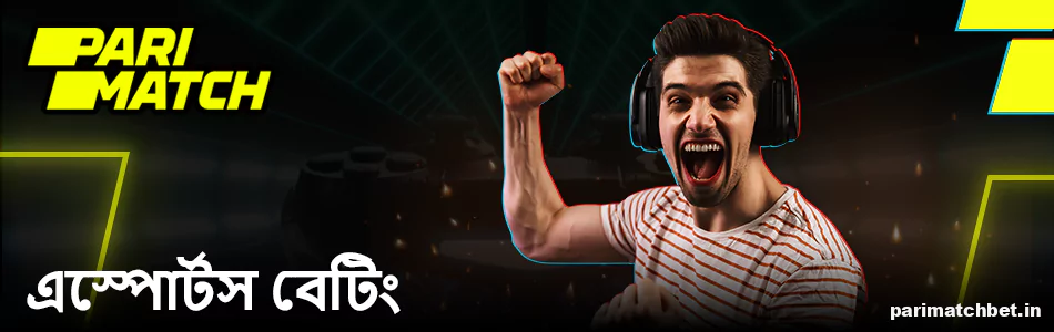 বাংলাদেশিদের জন্য সাইবার স্পোর্টস বেটিং Parimatch