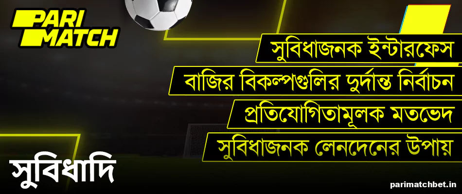Parimatch বাংলাদেশ এ ফুটবল বাজির সুবিধা