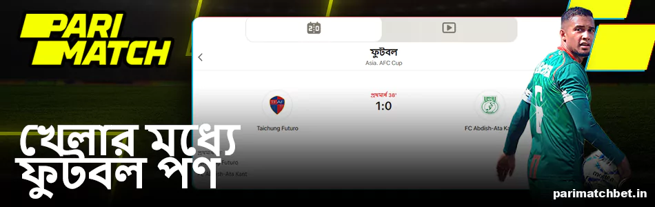 Parimach বাংলাদেশে লাইভ ফুটবল বেটিং