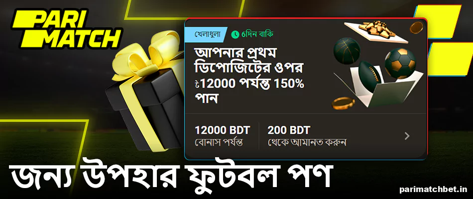 বাংলাদেশে ফুটবল বাজির জন্য Parimatch বোনাস