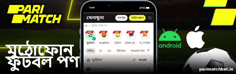 Parimatch এ মোবাইল ফুটবল বেটিং