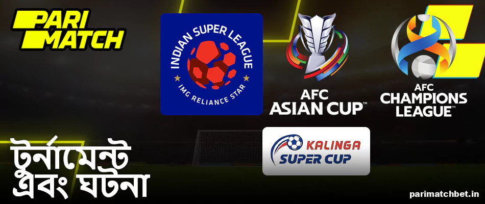 Parimatch এ ফুটবল টুর্নামেন্ট এবং ইভেন্ট