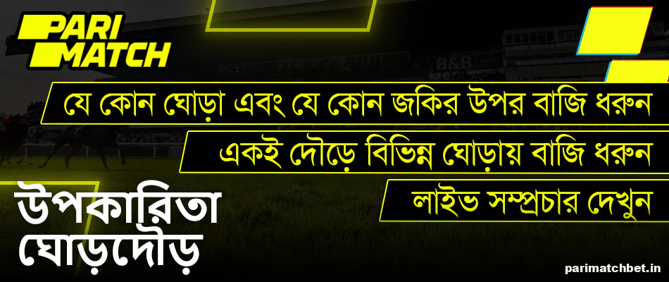 Parimatch বাংলাদেশ ওয়েবসাইটে ঘোড়দৌড়ের বাজির প্রধান বৈশিষ্ট্য