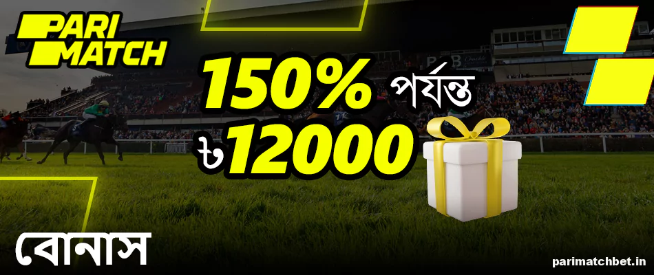 বাংলাদেশে ঘোড়দৌড় বাজি ধরার জন্য Parimatch বোনাস