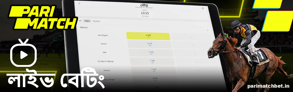 Parimatch বাংলাদেশে লাইভ হর্স রেসিং বেটিং