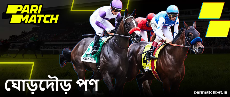 Parimatch বাংলাদেশ-এ ঘোড়দৌড়ের বাজি