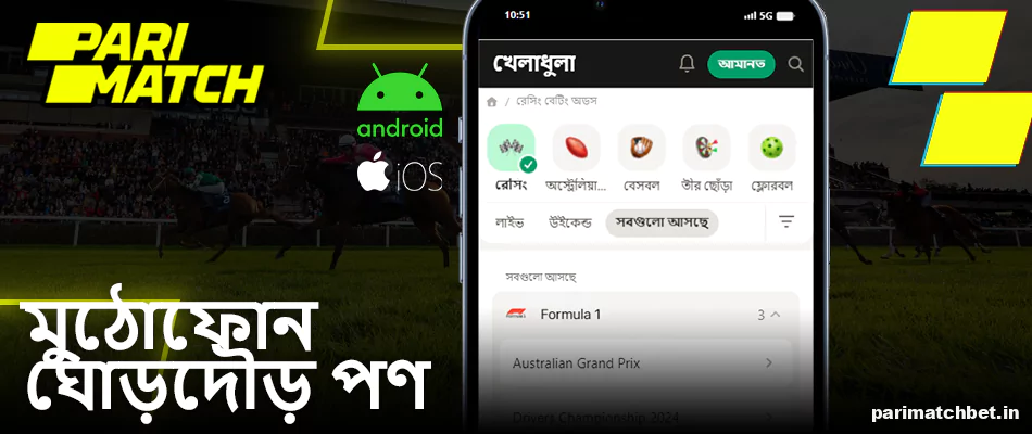 Parimatch এ মোবাইল হর্স রেসিং বেটিং