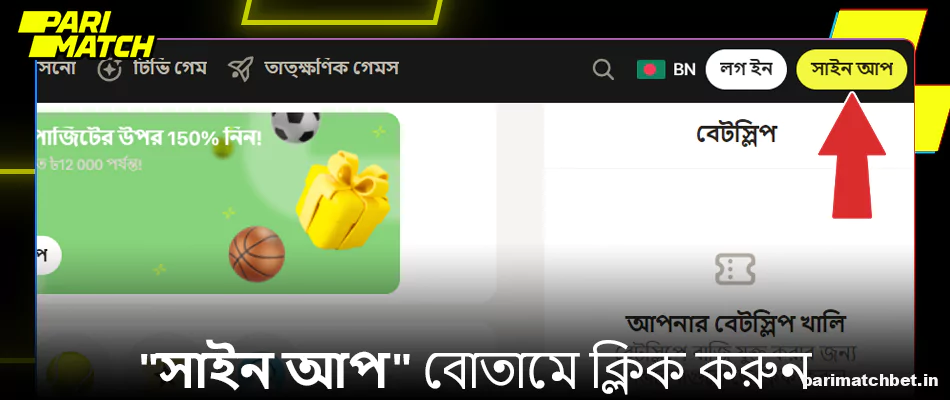 Parimatch সাইন আপ বোতামে ক্লিক করুন