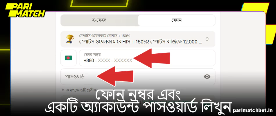Parimatch এ ফোন নম্বর এবং পাসওয়ার্ড লিখুন