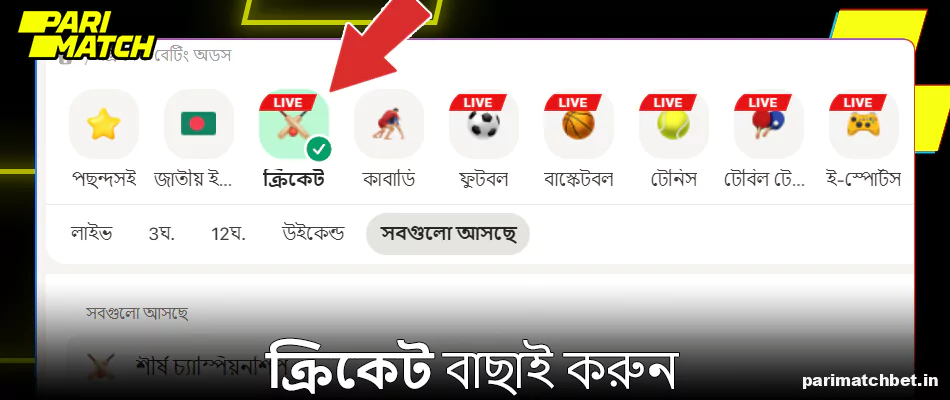 Parimatch এ ক্রিকেট বাছাই করুন