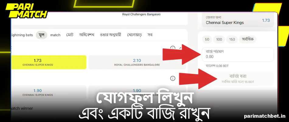 যোগফল লিখুন এবং Parimatch-এ IPL-এ একটি বাজি রাখুন৷