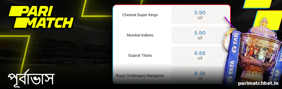 Parimatch IPL বিজয়ীর ভবিষ্যদ্বাণী