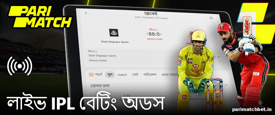 উচ্চ প্রতিকূলতার সাথে Parimatch লাইভ IPL বেটিং