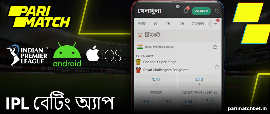 অ্যান্ড্রয়েড এবং আইওএসের জন্য Parimatch IPL বেটিং অ্যাপ