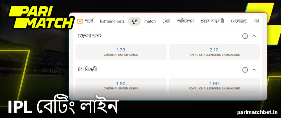 বাংলাদেশে Parimatch IPL বেটিং লাইন
