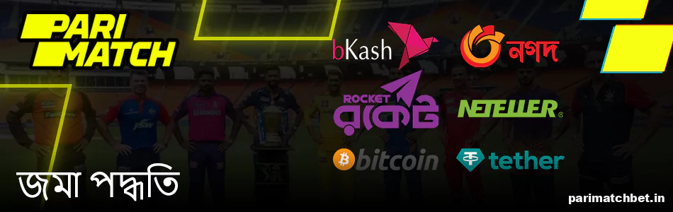 Parimatch এ IPL বাজির জন্য জমা করার পদ্ধতি
