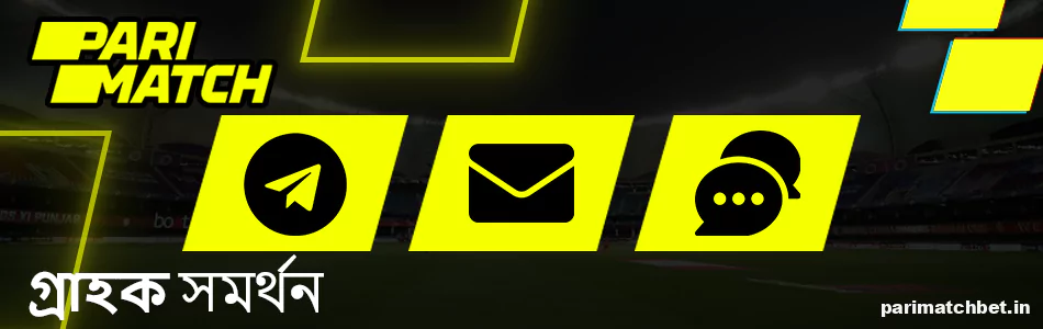Parimatch IPL বেটরদের সহায়তা পরিষেবা