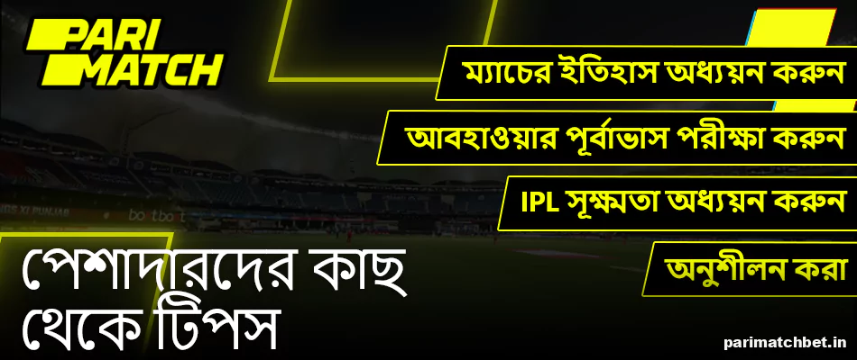 Parimatch IPL বেটিং সম্পর্কে পেশাদারদের কাছ থেকে টিপস