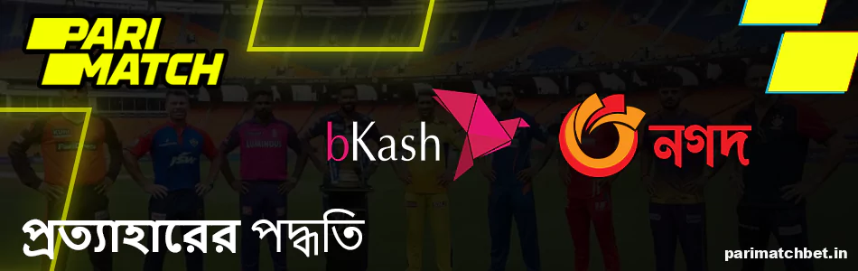 Parimatch এ IPL বাজির জন্য প্রত্যাহার পদ্ধতি