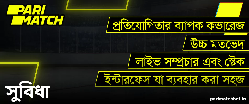 Parimatch এ আইস হকির বাজির প্রধান বৈশিষ্ট্য