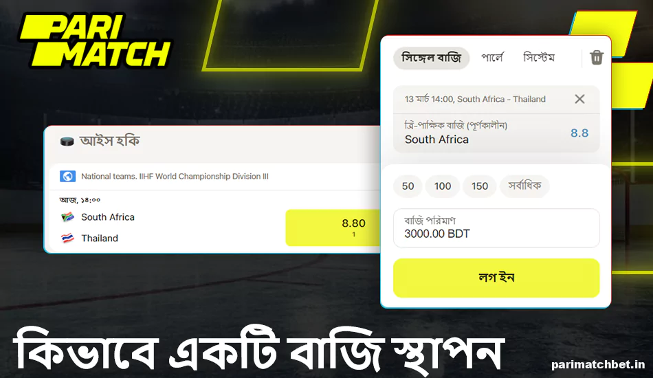 Parimatch বাংলাদেশ-এ আইস হকিতে কীভাবে বাজি ধরতে হবে তার নির্দেশাবলী