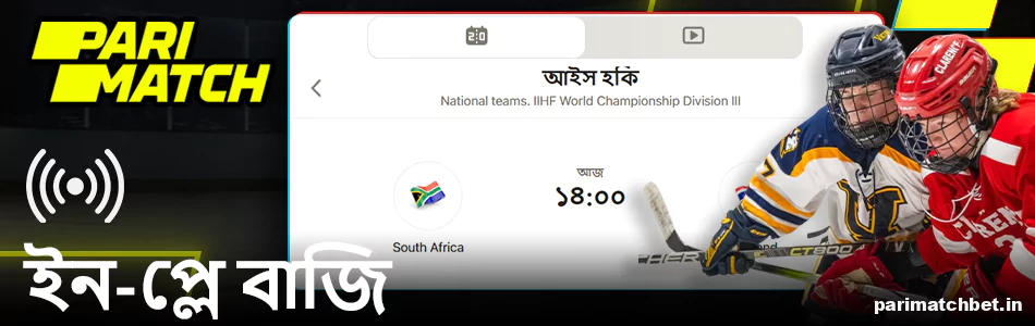 বাংলাদেশে Parimatch এ লাইভ আইস হকির বাজি