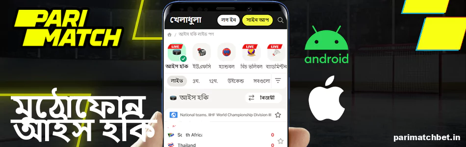 Parimatch এ মোবাইল আইস হকি বেটিং