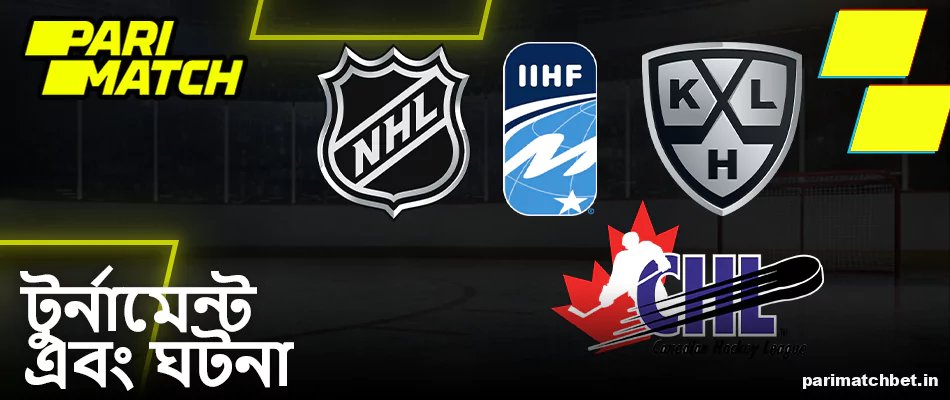 Parimatch এ আইস হকি টুর্নামেন্ট এবং ইভেন্ট
