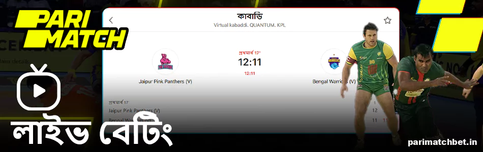 বাংলাদেশে Parimatch এ লাইভ কাবাডি বেটিং