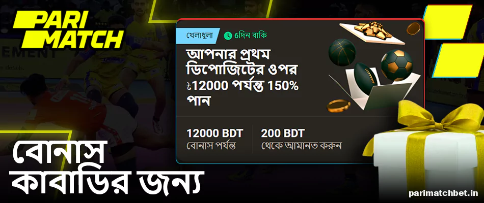 কাবাডি বাজির জন্য Parimatch বোনাস