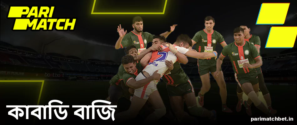 Parimatch বাংলাদেশ এ কাবাডি বাজি