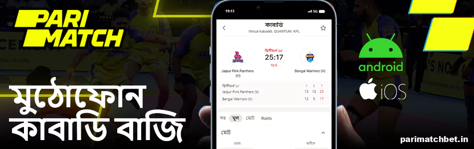 Parimatch এ মোবাইল কাবাডি বাজি