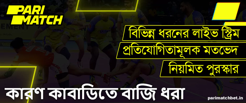 Parimatch বাংলাদেশ এ কাবাডিতে বাজি ধরার কারণ