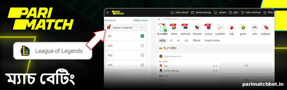 জুয়াড়িদের জন্য League of Legends প্রতিযোগিতা Parimatch বাংলাদেশ