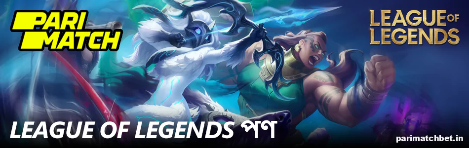 Parimatch বাংলাদেশে League of Legends তে বাজি ধরা হচ্ছে