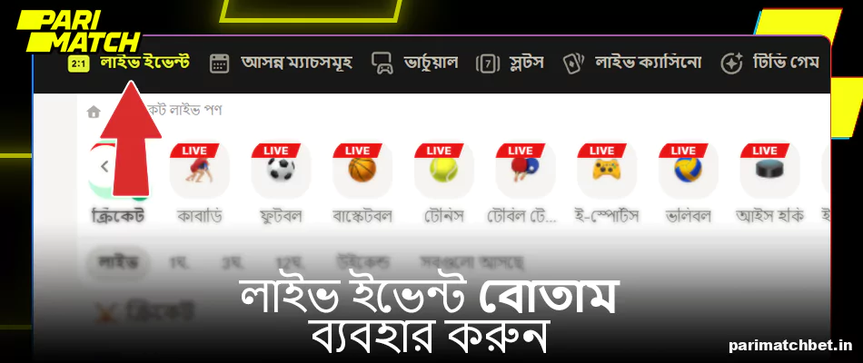 Parimatch মেনুতে লাইভ বেটিং বোতামে ক্লিক করুন
