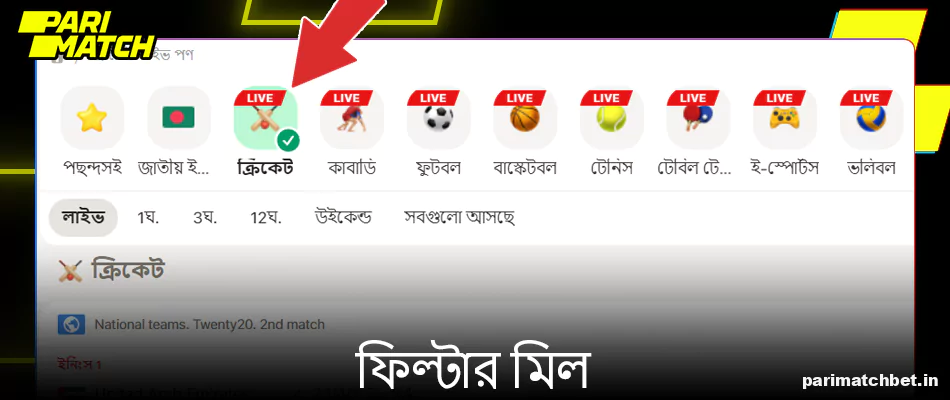 Parimatch এ লাইভ ম্যাচ ফিল্টার করুন