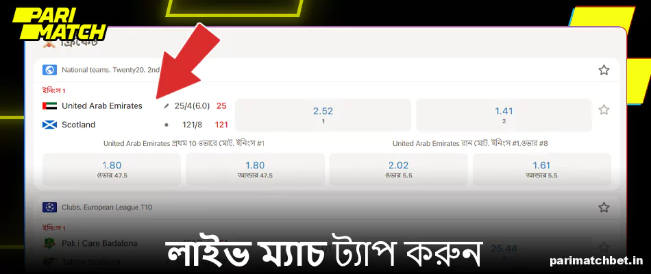 Parimatch এ লাইভ ম্যাচ নির্বাচন করুন