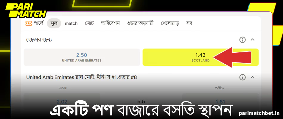 Parimatch এ বাজি বাজার নির্বাচন করুন