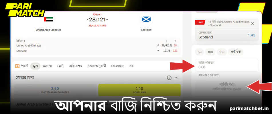 Parimatch এ লাইভ বাজি নিশ্চিত করুন