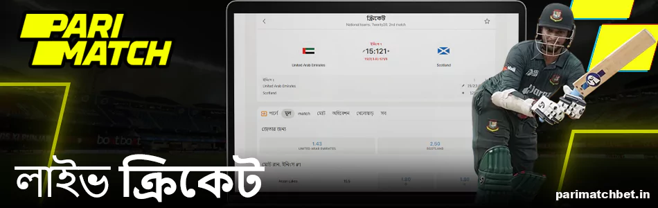 Parimatch লাইভ ক্রিকেট বেটিং