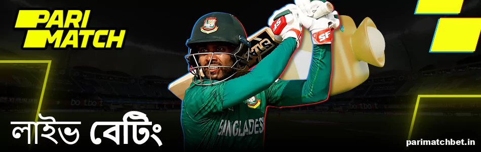 বাংলাদেশে Parimatch লাইভ বেটিং