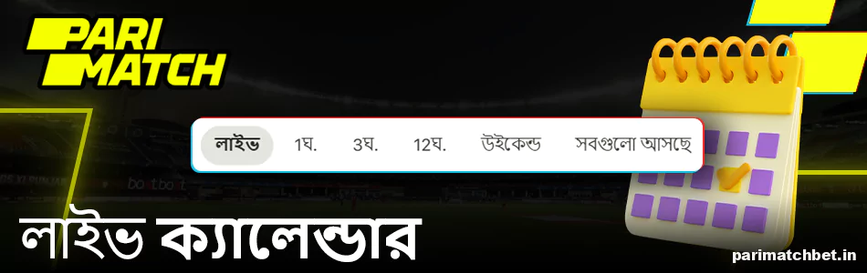 Parimatch লাইভ ক্যালেন্ডার