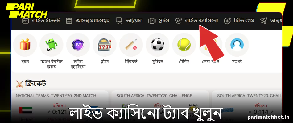 Parimatch এ লাইভ ক্যাসিনো ট্যাব খুলুন
