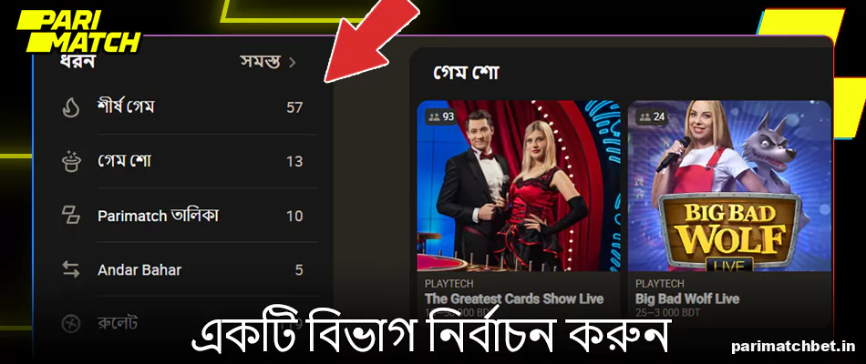 Parimatch লাইভ ক্যাসিনোতে একটি বিভাগ নির্বাচন করুন