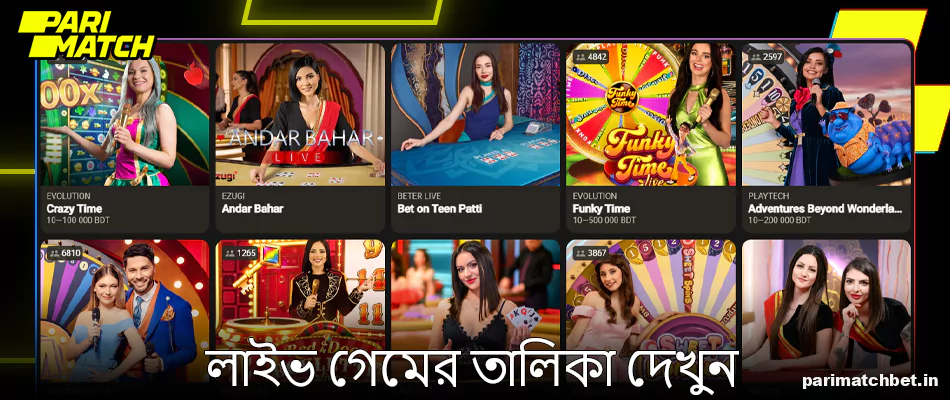 Parimatch লাইভ গেমের তালিকা দেখুন